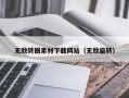 温县无敌转圈素材下载网站（无敌旋转）