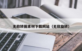 温县无敌转圈素材下载网站（无敌旋转）